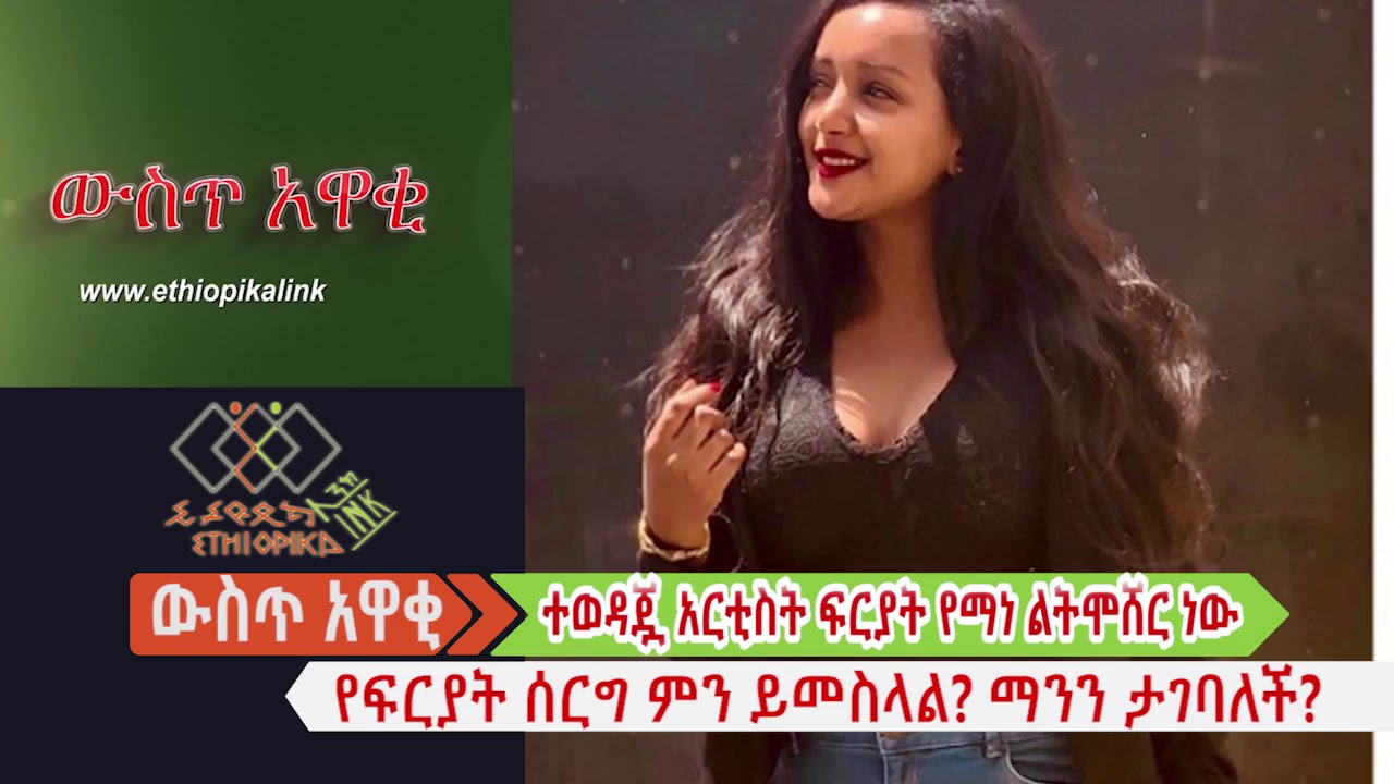 ተወዳጇ አርቲስት ፍርያት የማነ ልትሞሸር ነው:: EthiopikaLink