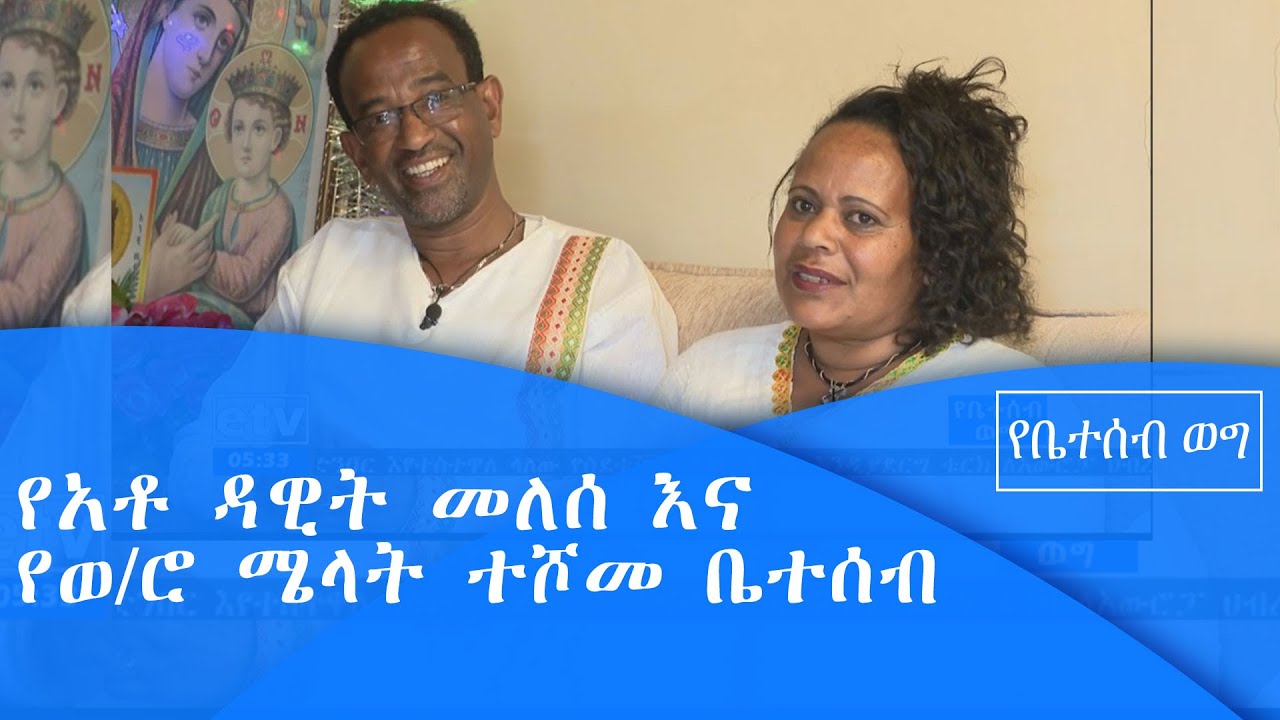 የቤተሰብ ወግ ከአቶ ዳዊት መለሰ እና ወ/ሮ ሜላት ተሾመ ቤተሰብ ጋር|etv