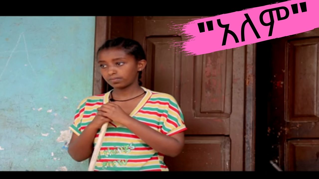 "አለም" በሴቶች ላይ የተመረኮዘ አጭር አማርኛ ፊልም Short Ethiopian film "Alem"