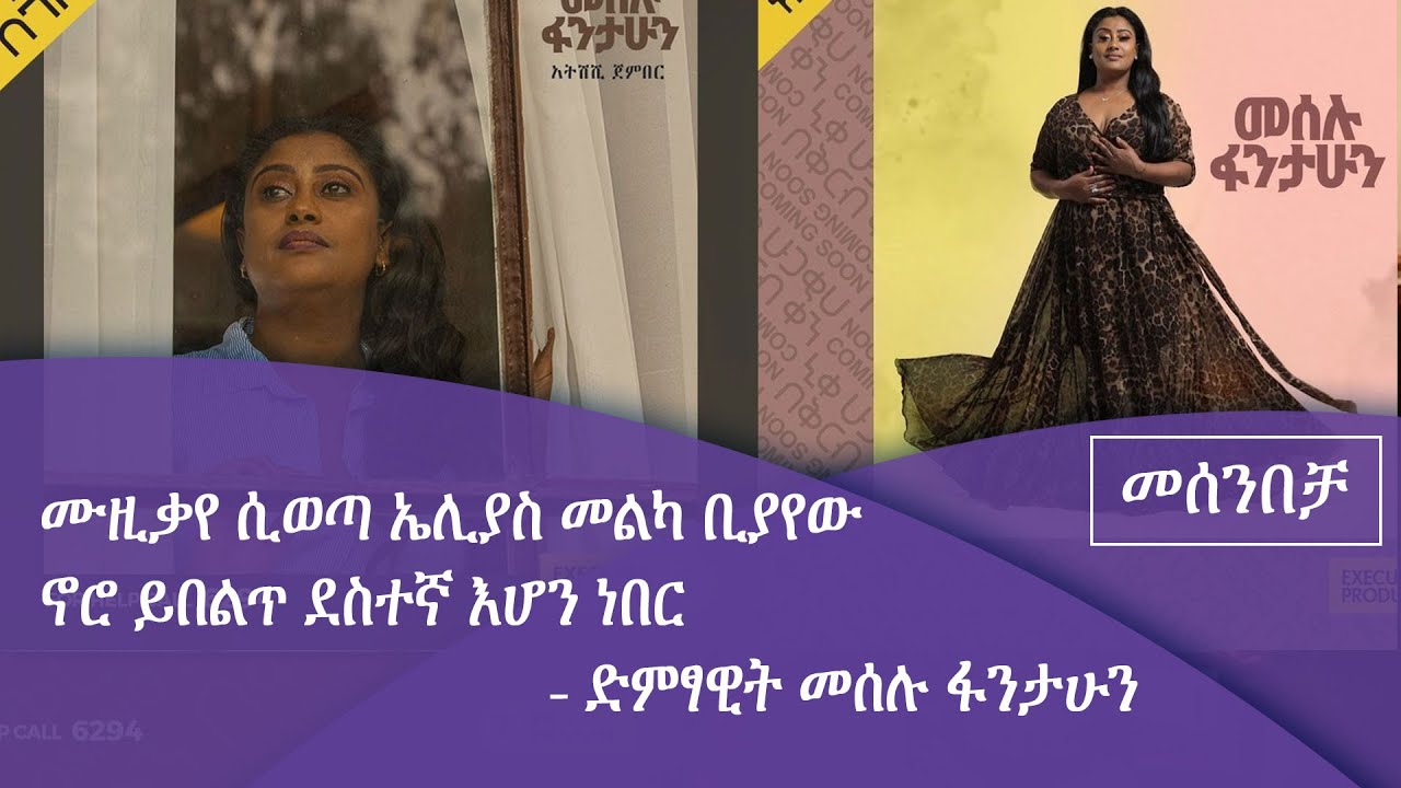 ድምፃዊት መሰሉ ፋንታሁን በመሰንበቻ ፕሮግራም Fm Addis 97.1 ያደረገችው ቆይታ|